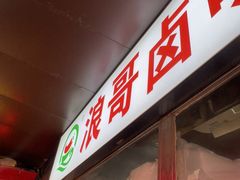 -浪哥卤味捆鸡(南门口店)