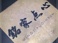 -铭家点心(秦岭路店)