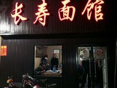 门面-长寿面馆(振兴路店)