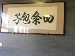 -四条包子(古城街店)