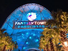 -三亚海昌梦幻海洋不夜城