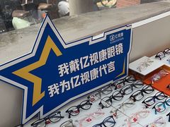 -亿视康青少儿眼镜(五官科店)