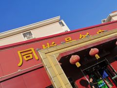 门面-同发号饭庄(复兴路店)