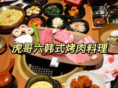 -虎哥六韩式烤肉料理 TIGERGRILL(隆生金山湖中心购物广场店)