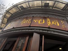 -长人馄饨铺(解放街店)