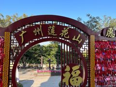 -广州莲花山旅游区