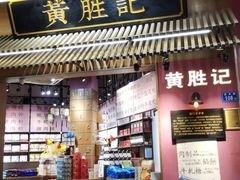 门面-黄胜记鼓浪屿肉松店(龙头路店)