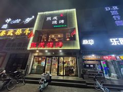 -熙成烧烤·三十三年(开发区店)