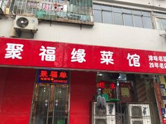 门面-聚福缘菜馆(隆昌路店)