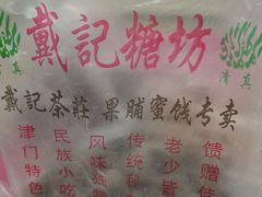 -戴记糖坊(西马路店)