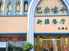-巴尔喀十新疆餐厅(开发区店)