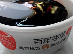 -恭和堂 龟苓膏(铜锣湾店)