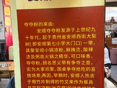 -笔记安顺夺夺粉火锅