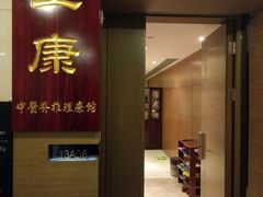 -上康中医脊椎理疗馆