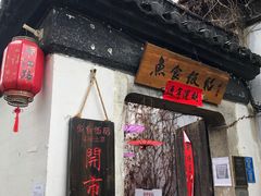 门面-鱼食饭稻·苏浙土菜17年老馆子(平江路店)
