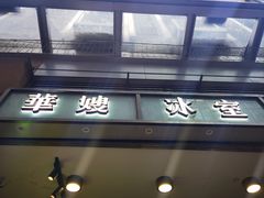 -华嫂冰室(尖沙咀店)