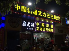 门面-中国新疆艾力巴巴烧烤(银湾居店)