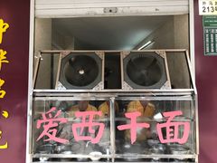 门面-非遗·爱西干面(小公园总店)