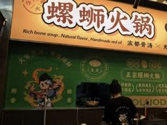 -小螺大作·螺蛳粉火锅(林和西店)