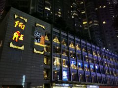 门面-炳胜品味(珠江新城店)