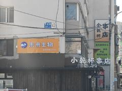 -小乾杯串店•16年沈阳烧烤(文安路店)
