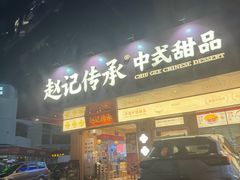-赵记传承·中式甜品(珠海香洲柠溪大道店)