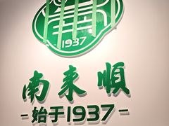 -南来顺饭庄·小吃·涮肉·清真(大观园店)