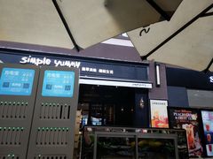 -Simple Yummy简单美味(上邦百汇城店)