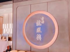 -香港龙凤楼(陆家嘴中心店)