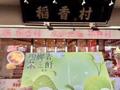 -稻香村(观前街店)