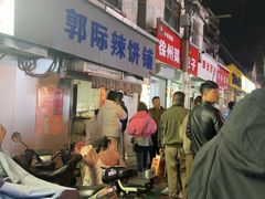-郭际辣饼铺(第三中学店)