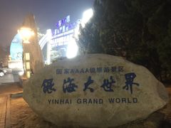 -银海大世界