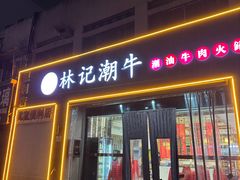 -林记潮牛·牛肉火锅(上马墩店)