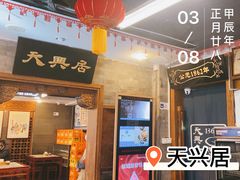 -天兴居(鲜鱼口街店)