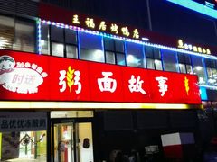 -南粥北面(东大桥店)
