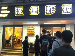 门面-前进5路汉堡炸鸡(前进五路店)