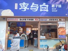 -李与白包子铺(桐梓林店)