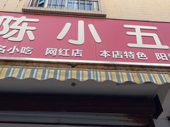 -陈小五小吃部