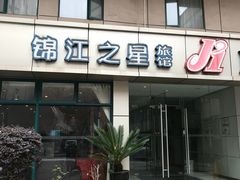 -锦江之星(南京新街口店)