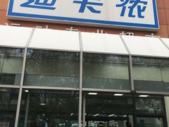 -迪卡侬(李沧店)