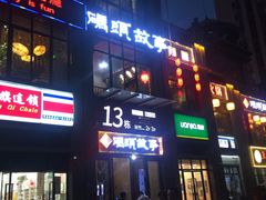 -码头故事火锅(郫县红光店)