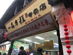 门面-一品方糕专卖店