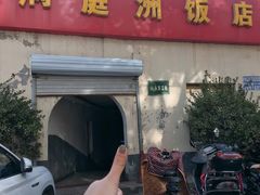 -洞庭洲·防空洞火锅·烧烤·铜锅涮肉(新百广场店)