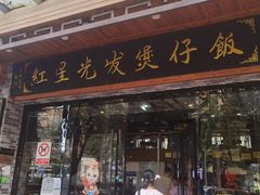 -红星光发煲仔饭(大石街店)