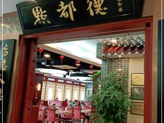 门面-点都德(汇盈广场店)