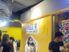 -谜盒子奇幻密室(南屏店)
