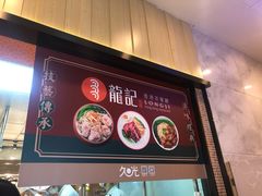 门面-龙记香港茶餐厅(久光百货店)