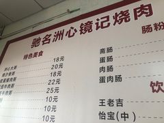 -洲心街道青联村镜记烧肉