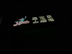 -Helens海伦司小酒馆(对外经贸大学店)