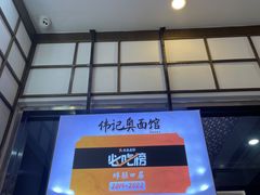 -伟记奥面馆(养育巷店)